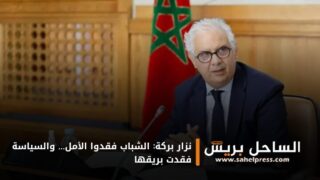 نزار بركة: الشباب فقدوا الأمل… والسياسة فقدت بريقها