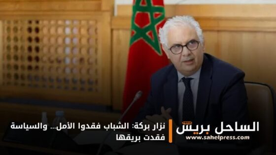 نزار بركة: الشباب فقدوا الأمل… والسياسة فقدت بريقها