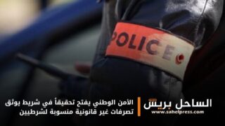 الأمن الوطني يفتح تحقيقاً في شريط يوثق تصرفات غير قانونية منسوبة لشرطيين