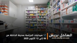 🩺 صيدليات الحراسة بمدينة الداخلة من 06 إلى 12 أكتوبر 2025