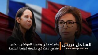 رشيدة داتي ونعيمة الموتشو… حضور مغربي لافت في حكومة فرنسا الجديدة