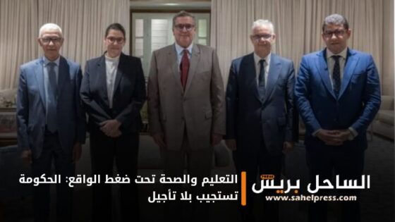 التعليم والصحة تحت ضغط الواقع: الحكومة تستجيب بلا تأجيل