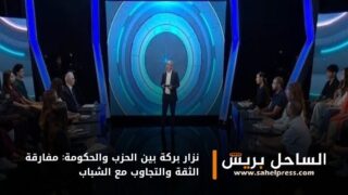 نزار بركة بين الحزب والحكومة: مفارقة الثقة والتجاوب مع الشباب