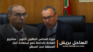 دورة المجلس الجهوي أكتوبر .. مشاريع الفلاحة بالداخلة تضع استفادة أبناء المنطقة تحت المجهر