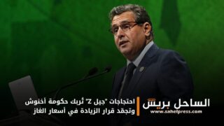 احتجاجات “جيل Z” تُربك حكومة أخنوش وتجمّد قرار الزيادة في أسعار الغاز