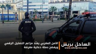 الأمن المغربي يفنّد مزاعم التضليل الرقمي ويفضح حملة دعائية مغرضة