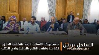 محمد بوبكر: الأمطار تكشف هشاشة الطرق الفلاحية وتهدد الإنتاج بالداخلة وادي الذهب