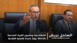 الخطاط ينجا ومشروع القرية المندمجة بالداخلة: رؤية جديدة للتنمية الفلاحية