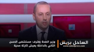 وزير الصحة يعترف: مستشفى الحسن الثاني بالداخلة يعيش كارثة صحية