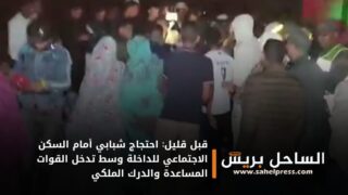 قبل قليل: احتجاج شبابي أمام السكن الاجتماعي للداخلة وسط تدخل القوات المساعدة والدرك الملكي