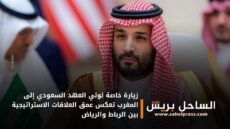 زيارة خاصة لولي العهد السعودي إلى المغرب تعكس عمق العلاقات الاستراتيجية بين الرباط والرياض