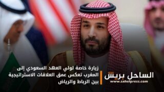زيارة خاصة لولي العهد السعودي إلى المغرب تعكس عمق العلاقات الاستراتيجية بين الرباط والرياض