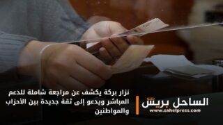 نزار بركة يكشف عن مراجعة شاملة للدعم المباشر ويدعو إلى ثقة جديدة بين الأحزاب والمواطنين