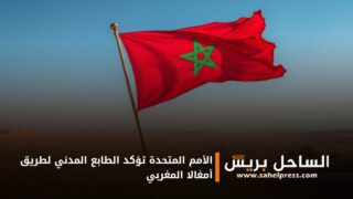 الأمم المتحدة تؤكد الطابع المدني لطريق أمغالا المغربي