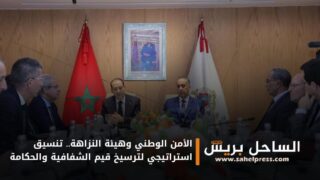 الأمن الوطني وهيئة النزاهة.. تنسيق استراتيجي لترسيخ قيم الشفافية والحكامة