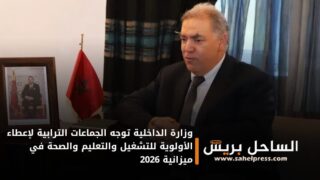 وزارة الداخلية توجه الجماعات الترابية لإعطاء الأولوية للتشغيل والتعليم والصحة في ميزانية 2026