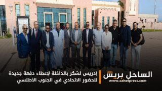 إدريس لشكر بالداخلة لإعطاء دفعة جديدة للحضور الاتحادي في الجنوب الأطلسي