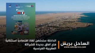 الداخلة ستحتضن لقاءً اقتصادياً استثنائياً: فتح آفاق جديدة للشراكة المغربية-الفرنسية
