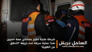 شرطة طنجة تطيح بمنتحلي صفة أمنيين نفذا عملية سرقة تحت ذريعة “التحقق من الهوية”