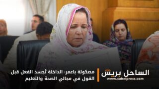 مصكولة باعمر: الداخلة تُجسد الفعل قبل القول في مجالي الصحة والتعليم