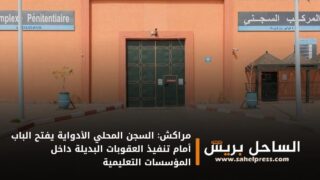 مراكش: السجن المحلي الأدواية يفتح الباب أمام تنفيذ العقوبات البديلة داخل المؤسسات التعليمية