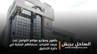 بائعون ومؤثرو مواقع التواصل تحت مرصد الضرائب: حساباتهم البنكية في دائرة التدقيق