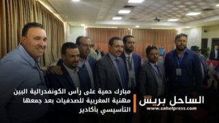 مبارك حمية على رأس الكونفدرالية البين مهنية المغربية للصدفيات بعد جمعها التأسيسي بأكادير