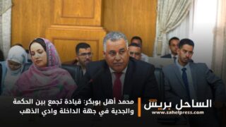 محمد أهل بوبكر: قيادة تجمع بين الحكمة والجدية في جهة الداخلة وادي الذهب