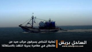 ثمانية أشخاص يسرقون مركب صيد من طانطان في مغامرة بحرية انتهت بالاستغاثة!