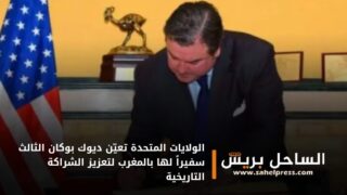 الولايات المتحدة تعيّن ديوك بوكان الثالث سفيراً لها بالمغرب لتعزيز الشراكة التاريخية