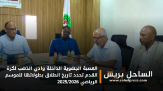 العصبة الجهوية الداخلة وادي الذهب لكرة القدم تحدد تاريخ انطلاق بطولاتها للموسم الرياضي 2025/2026