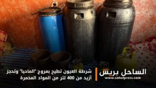 شرطة العيون تطيح بمروج “الماحيا” وتحجز أزيد من 400 لتر من المواد المخمرة