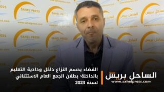 القضاء يحسم النزاع داخل ودادية التعليم بالداخلة: بطلان الجمع العام الاستثنائي لسنة 2023