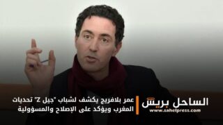 عمر بلافريج يكشف لشباب “جيل Z” تحديات المغرب ويؤكد على الإصلاح والمسؤولية