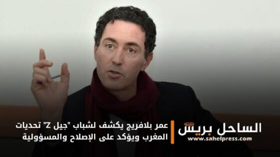 عمر بلافريج يكشف لشباب “جيل Z” تحديات المغرب ويؤكد على الإصلاح والمسؤولية