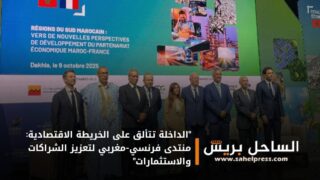 “الداخلة تتألق على الخريطة الاقتصادية: منتدى فرنسي-مغربي لتعزيز الشراكات والاستثمارات”