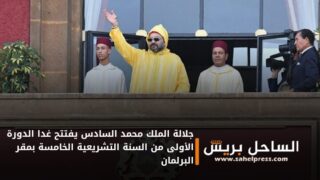 جلالة الملك محمد السادس يفتتح غدا الدورة الأولى من السنة التشريعية الخامسة بمقر البرلمان