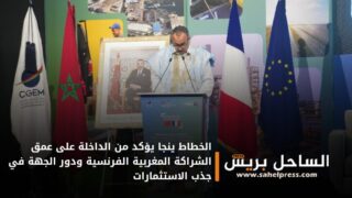 الخطاط ينجا يؤكد من الداخلة على عمق الشراكة المغربية الفرنسية ودور الجهة في جذب الاستثمارات