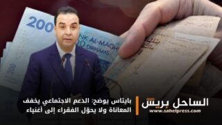 بايتاس يوضح: الدعم الاجتماعي يخفف المعاناة ولا يحوّل الفقراء إلى أغنياء