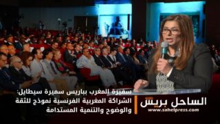 سفيرة المغرب بباريس سميرة سيطايل: الشراكة المغربية الفرنسية نموذج للثقة والوضوح والتنمية المستدامة