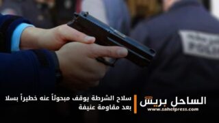 سلاح الشرطة يوقف مبحوثاً عنه خطيراً بسلا بعد مقاومة عنيفة