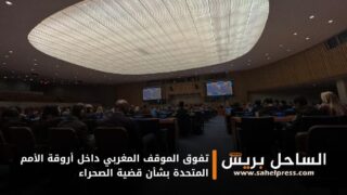 تفوق الموقف المغربي داخل أروقة الأمم المتحدة بشأن قضية الصحراء