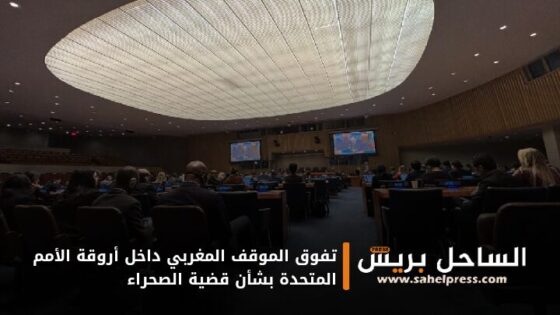 تفوق الموقف المغربي داخل أروقة الأمم المتحدة بشأن قضية الصحراء