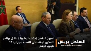 العيون تحتضن إجتماعا جهويا لإطلاق برنامج التمكين الإقتصادي للنساء بميزانية 12 مليون درهم