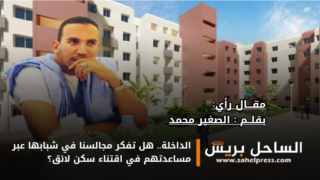 الداخلة.. هل تفكر مجالسنا في شبابها عبر مساعدتهم في اقتناء سكن لائق؟