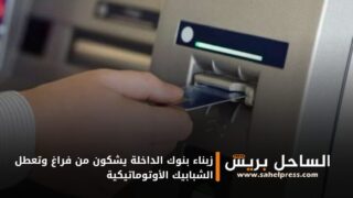 زبناء بنوك الداخلة يشكون من فراغ وتعطل الشبابيك الأوتوماتيكية