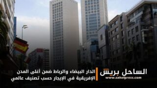 الدار البيضاء والرباط ضمن أغلى المدن الإفريقية في الإيجار حسب تصنيف عالمي