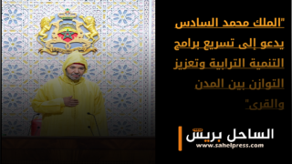 “الملك محمد السادس يدعو إلى تسريع برامج التنمية الترابية وتعزيز التوازن بين المدن والقرى”