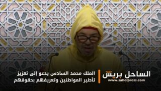 الملك محمد السادس يدعو إلى تعزيز تأطير المواطنين وتعريفهم بحقوقهم
