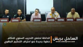 الداخلة تحتضن التدريب السنوي للحكام.. خطوة جديدة نحو احتراف التحكيم الجهوي